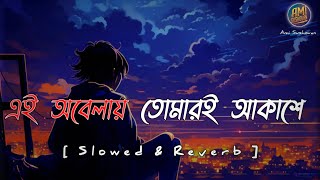 এই অবেলায় Lofi Mix  Slowed amp Reverb  Ei Obelay  Full Song Lofi  Ami Sushovan  shironamhin [upl. by Bogey67]