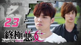 《終極惡女｜Angel N Devil》HD完整版EP23 ─ 那維勳、文雨非、宇宙、Sunnee、Lucia、艾莉兒、雨婷、宏正、偉晉、子閎、晨翔、Teddy [upl. by Aicenert]