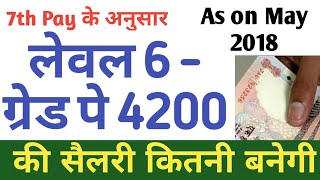 Level 6 Grade Pay 4200 Salary as per 7th Pay Commission 4200 Grade Pay Salary 7th pay ke anusar [upl. by Oiralih136]