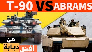 T90 ضد ABRAMS M1 مقارنة بين دبابتين [upl. by Buskirk]