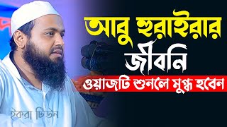 আবু হুরাইরা র এর জীবনী  মুফতি আরিফ বিন হাবিব ওয়াজ  Mufti Arif Bin Habib waz  new waz 2023 [upl. by Lanrev960]