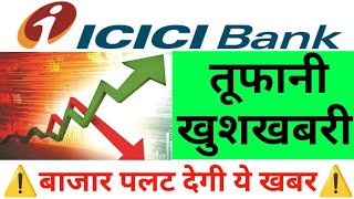 ICICI BANK ने दी तूफानी खुशखबरी बाजार पलट देगी ये खबर  Nifty Bank Nifty Prediction October 28th [upl. by Mayfield]