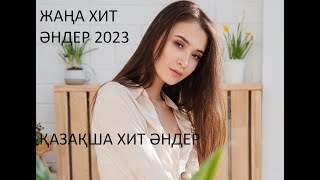 ЖАҢА ХИТ ӘНДЕР 2023 ҚАЗАҚША ХИТ ӘНДЕР 2023 КАЗАХСКИЕ ПЕСНИ 2023 ХИТ ХИТЫ 2023 [upl. by Okihsoy876]