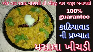 કાઠિયાવાડી આવી મસાલા ખીચડી ક્યારેય નહિ ખાધી હોઈkathiyawadi masala khichdi recipevaghareli khichdi [upl. by Ailices]