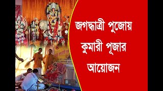 মহুরাকান্দি রামকৃষ্ণ আশ্রমে জগদ্ধাত্রী পুজোয় কুমারী পূজার আয়োজন [upl. by Cassandry288]