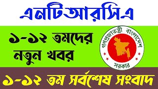 ১১২তমদের নতুন খবর।১১২তম সর্বশেষ।112th Latest News 112th Latestntrca [upl. by Satsoc821]