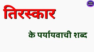 तिरस्कार का पर्यायवाची शब्द  tiraskar ka paryayvachi shabd  tiraskar ke parayayvachi shabd [upl. by Robson]