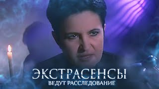 Экстрасенсы ведут расследование 3 сезон выпуск 2 [upl. by Eillen]