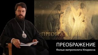 ПРЕОБРАЖЕНИЕ Фильм митрополита Илариона Цикл quotЦерковные праздникиquot [upl. by Garrard]