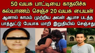 50 வயது கிழவியிடம் தனது ஆசையை தீர்த்த 20 வயது இளைஞனுக்கு இறுதியில் நடந்தது  Neruthan  Paper cup [upl. by Cosme607]