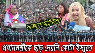 🔴প্রধানমন্ত্রীকে ছাড় দেয়নি অগ্নিকন্যা  কোটা ইস্যুতে উত্তপ্ত বারুদ । Kota Andolan [upl. by Adyol514]