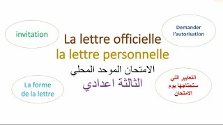 la lettrr officielle et la lettre personnelle الثالثة اعدادي [upl. by Ahsoym]