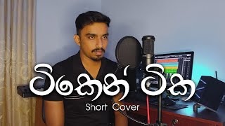 Tiken Tika ටිකෙන් ටික  Short Cover by  Ravindu Jeewantha [upl. by Anaeirb605]