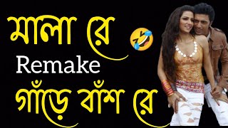 মালা রে Remake গাঁড় বাঁশ রে 💔🤣  New Bangla Galagali Song 2022 [upl. by Zenger825]