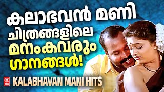 കലാഭവൻ മാണി ചിത്രങ്ങളിലെ മനം കവരും ഗാനങ്ങൾ  Kalabavan mani hits songs  Malayalam film songs [upl. by Studley379]