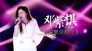 我是歌手第二季第7期GEM邓紫棋《如果没有你》【湖南卫视官方版1080P】20140221 [upl. by Lizabeth]