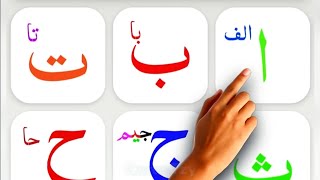 Alif Baa Taa Arabic Alphabets  lesson 02 for Arabic beginners  revised several times  Allah [upl. by Esele]