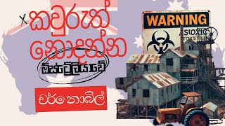 ඕස්ට්‍රේලියාවේ කවුරුත් නොදන්න චර්නොබිල්  The Wittenoom Disaster [upl. by Bega]