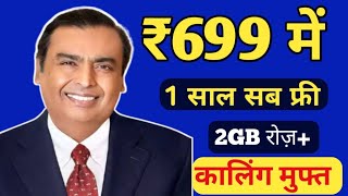 Jio plan offer  jio plan 1 new plan 1 month free offer  jio 699 recharge plan free 2024 [upl. by Quillon]