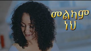 ብስራት መለሰ Bisrat MeleseMimi መልካም ነህ Melkam neh  2024 New Christian Amaharic songMezmur [upl. by Lerak]