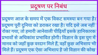 प्रदूषण पर निबंध ll Essay on Pollution in hindi ll Pradushan par nibandh hindi mein ll [upl. by Najib]