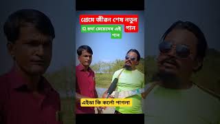 নতুন প্রেমে মন মজাইয়া baul gan mirsidi bangla perady hindi funny dj gan remix song Sahadot [upl. by Eitsyrc]