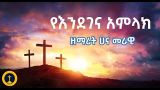 ዘማሪት ሀና መራዊ  የእንደገና አምላክ  Zemarit Hana Merawi  Yendegena Amlak [upl. by Nerte225]