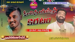 9908759623 GUDUMULAVAR ANIL DEATH SONG  MAMIDI SAILU DEATH SONGS  EMOTIONAL FOLK SONG SADSONGS [upl. by Hake]