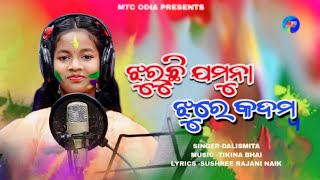 Holi Song  Jhuruchhi Kadamba Jhure Jamuna  Radhakrishna Bhajan  Dola Song  Dalismita [upl. by Haimirej]