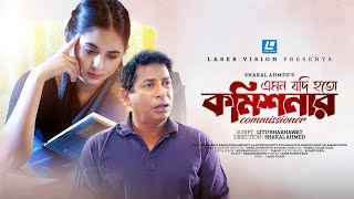 Commissioner  কমিশনার  Emon Jodi Hoto  Mosharraf Karim  Tania Brishty  New Short Drama 2024 [upl. by Chong938]