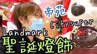 Landmark燈飾有免費紀念品 🎄🤶🏼🐻‍❄️🐻、Citysuper聖誕食品🍫🍿🍭、帝苑買生日蛋糕🎂3122022 [upl. by Ilellan]