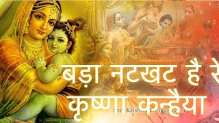 Bada Natkhat hai ye Krishna Kanhaiya  बड़ा नटखट है रे कृष्णा कन्हैया  Krishna Bhajan  Bhakti geet [upl. by Vivien]