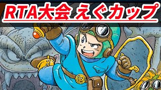 【RTA大会】DQ2RTAえぐカップ1走目 兼並走【ドラクエ2】 [upl. by Teryl545]