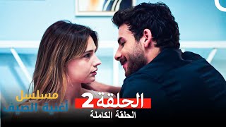 مسلسل أغنية الصيف  الحلقة 2 Arabic Dubbed [upl. by Ynez176]