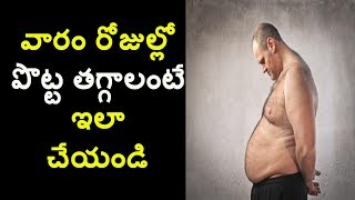 Potta Taggalante emi cheyali  How to reduce Belly fat in Telugu  Telugulo [upl. by Shifrah]