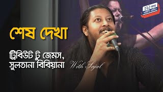 শেষ দেখা — জেমস  ‘ট্রিবিউট টু জেমস সুলতানা বিবিয়ানা’ With Sajal  এবিসি রেডিও ৮৯২ এফএম [upl. by Ethelbert602]