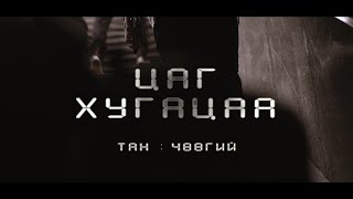 ХAМСAAТAН  Tsag hugatsaa  Цаг хугацаа Official music video [upl. by Yesnik]