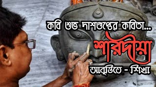 কবিতা  শারদীয়া  Bengali recitation  কবি  শুভ দাশগুপ্ত  আবৃত্তি  শিখা [upl. by Montgomery26]