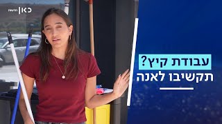 מתחילים לעבוד בקיץ כל הזכויות לבני הנוער במקום העבודה [upl. by Noremak]