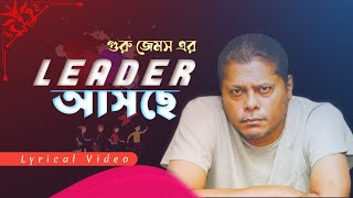 Leader Asche  লিডার আসছে  Guru James  Lyrical Video  Bangla New Song 2023 [upl. by Ladnyc798]