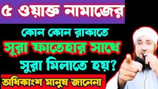 পাঁচ ওয়াক্ত নামাজে সূরা কেরাত কি ভাবে পড়বেন সম্পূর্ণ নিয়ম কানুন  রাসূল সাঃ এই ভাবে নামাজ পরতেন [upl. by Bernhard]