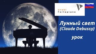 Клод Дебюсси quotЛунный светquot 1 урок  Уроки фортепиано  HOBBY PIANO [upl. by Massab220]