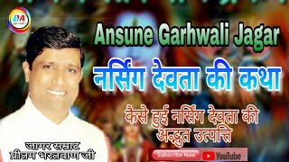 Narshing Devta Ki Sampoorn Katha ll Old Ansune Garhwali Jagar By Pritam Bhartwan [upl. by Treat]