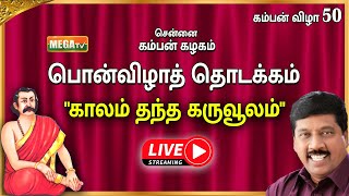 🔴LIVE சென்னை கம்பன் கழகம் quotஅஞ்சனையின் மைந்தன்quot முனைவர் குஞானசம்பந்தம் சிறப்புரை [upl. by Aicissej852]