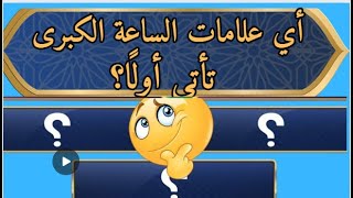 اسئلة دينية صعبة مع اجوبتها اي علامات الساعة الكبرى تظهر اولا؟ [upl. by Ahseen140]