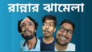 Rannar Jhamela  রান্নার ঝামেলা  তিন আড্ডাবাজ  TeenAddabaj sayanforsayan  Bangla Comedy [upl. by Serica864]