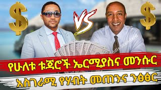 Ethiopia  የሁለቱ ቱጃሮች ኤርሚያስና መንሱር አስገራሚ የሃብት መጠንና ንፅፅር  Mensur jemal vs Ermias amelga net worth life [upl. by Dora]