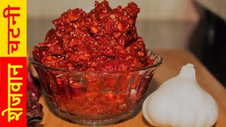 How to make Schezwan Chutney at home easy recipe  How to make Schezwan Sauce at home [upl. by Giuliana]