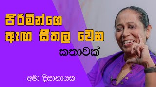 පිරිමින්ගෙ ඇඟ සීතල වෙන කතාවක් මෙන්න  Ama Dissanayake [upl. by Ramsden]