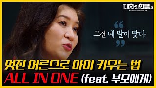 육아상담소1 귀열어 오은영 박사의 상황별 육아 꿀팁 올인원 들어간다 감동 사연부터 뼈 때리는 조언까지  KBS 대화의 희열3 210527 210603 방송 [upl. by Rovelli]